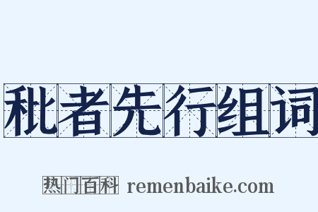 秕者先行组词是什么意思的图片